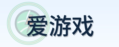 爱游戏 logo